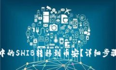 如何将钱包中的SHIB转移到