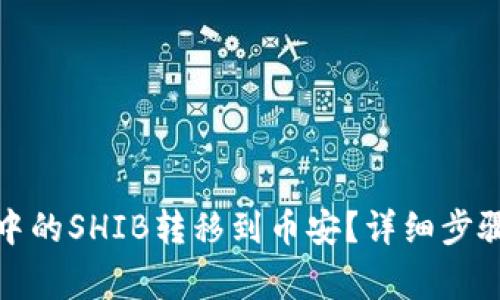如何将钱包中的SHIB转移到币安？详细步骤与注意事项