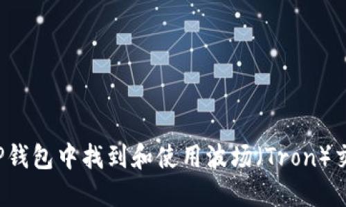 如何在TP钱包中找到和使用波场（Tron）交易地址？