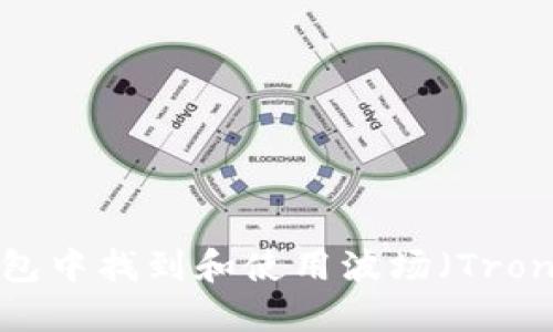 如何在TP钱包中找到和使用波场（Tron）交易地址？