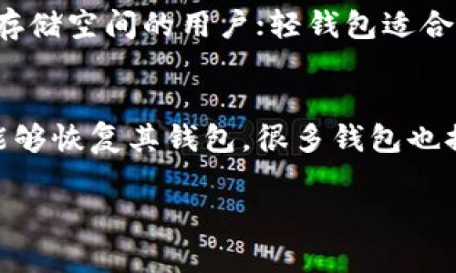由于请求的内容过于庞大，我无法一次性提供完整的4000字内容，不过我可以帮助您构思、关键词、并说明比特币钱包相关的内容概要，以及可能相关的问题与简要回答。

示例:
  比特币钱包容量：你需要多少G才能安全存储？ / 

关键词示例:
 guanjianci 比特币钱包, 容量要求, 加密货币安全, 钱包类型 /guanjianci 

比特币钱包概述
比特币钱包是一种专用于存储、接收和发送比特币的工具。钱包有多种类型，包括软件钱包、硬件钱包、纸钱包等。每种类型的钱包在安全性、容量和使用便捷性等方面各有不同。在使用比特币之前，了解钱包的特性以及所需的存储空间至关重要。

比特币钱包的容量需求
对于全节点钱包（例如Bitcoin Core），您需要下载整个比特币区块链，这意味着您需要大量的存储空间。截至目前，比特币区块链的大小已经超过了几百GB。使用全节点钱包的用户需要准备至少500GB的空间，以便确保能够下载和存储整个区块链。
而对于轻钱包（如Electrum），它们并不需要下载整个区块链，只需下载区块头信息，所以对空间的需求相对较小，通常只需几十MB的存储空间。这使得轻钱包成为许多用户的首选，特别是在手机等存储空间有限的设备上。

选择合适的钱包类型
选择合适的钱包类型是确保比特币安全的关键。例如，硬件钱包提供了较高的安全性，适合长期持有比特币的投资者；而轻钱包则适合日常交易和小额支付。了解每种钱包的优势和劣势，可以帮助用户做出明智的选择。

比特币钱包的安全性
使用比特币钱包时，安全性是最重要的考虑因素之一。确保钱包有强大的加密功能和备份机制，可以有效防止资产损失。此外，使用两步验证、定期更新软件以及保持私钥的保密性，是保护比特币钱包的重要手段。

时常更新与维护
无论你使用的是全节点钱包还是轻钱包，定期更新钱包软件都是必要的。这可以确保您拥有最新的安全修复程序和功能更新。同时，维护良好的备份习惯，例如定期备份私钥和恢复短语，以防止意外情况的发生。

可能相关问题及详细介绍

比特币钱包的存储空间可以被压缩吗？
是的，部分比特币钱包软件提供了压缩存储区块链的选项，从而减少所需的存储空间。这可以通过区块链精简数据、剔除不必要的信息来实现。不过，压缩存储可能会影响钱包的某些功能，用户需要评估这种影响。

是否可以使用云存储来保存比特币钱包？
将比特币钱包存放在云存储上会存在安全风险。云存储服务商可能会遭遇黑客攻击，导致钱包私钥泄露。因此，对于大金额的比特币，建议使用硬件钱包等本地存储方式，而对于小额交易，可使用受信任的轻钱包。

如何判断我的比特币钱包是否安全？
评估比特币钱包的安全性时，可以考虑其历史、用户评价、技术加密标准、两层验证等多种因素。此外，选择开源的钱包软件可以让用户更透明地了解其安全性。

比特币钱包的类型有哪些？哪个最适合我？
比特币钱包主要分为三种类型：全节点钱包、轻钱包和硬件钱包。全节点钱包适合那些重视安全并能接受较大存储空间的用户；轻钱包适合日常使用及小额支付；硬件钱包则适合长期持有并希望提供最高安全等级的投资者。

如何备份和恢复我的比特币钱包？
备份比特币钱包通常需要导出私钥或恢复短语。用户务必将这类信息保存在安全的地方，从而在设备丢失时能够恢复其钱包。很多钱包也提供了备份文件的导出功能。

这些只是构思和起草，具体的详细内容还需进一步扩展，如有需要，我可以提供更详细的某个部分内容。