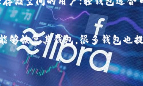 由于请求的内容过于庞大，我无法一次性提供完整的4000字内容，不过我可以帮助您构思、关键词、并说明比特币钱包相关的内容概要，以及可能相关的问题与简要回答。

示例:
  比特币钱包容量：你需要多少G才能安全存储？ / 

关键词示例:
 guanjianci 比特币钱包, 容量要求, 加密货币安全, 钱包类型 /guanjianci 

比特币钱包概述
比特币钱包是一种专用于存储、接收和发送比特币的工具。钱包有多种类型，包括软件钱包、硬件钱包、纸钱包等。每种类型的钱包在安全性、容量和使用便捷性等方面各有不同。在使用比特币之前，了解钱包的特性以及所需的存储空间至关重要。

比特币钱包的容量需求
对于全节点钱包（例如Bitcoin Core），您需要下载整个比特币区块链，这意味着您需要大量的存储空间。截至目前，比特币区块链的大小已经超过了几百GB。使用全节点钱包的用户需要准备至少500GB的空间，以便确保能够下载和存储整个区块链。
而对于轻钱包（如Electrum），它们并不需要下载整个区块链，只需下载区块头信息，所以对空间的需求相对较小，通常只需几十MB的存储空间。这使得轻钱包成为许多用户的首选，特别是在手机等存储空间有限的设备上。

选择合适的钱包类型
选择合适的钱包类型是确保比特币安全的关键。例如，硬件钱包提供了较高的安全性，适合长期持有比特币的投资者；而轻钱包则适合日常交易和小额支付。了解每种钱包的优势和劣势，可以帮助用户做出明智的选择。

比特币钱包的安全性
使用比特币钱包时，安全性是最重要的考虑因素之一。确保钱包有强大的加密功能和备份机制，可以有效防止资产损失。此外，使用两步验证、定期更新软件以及保持私钥的保密性，是保护比特币钱包的重要手段。

时常更新与维护
无论你使用的是全节点钱包还是轻钱包，定期更新钱包软件都是必要的。这可以确保您拥有最新的安全修复程序和功能更新。同时，维护良好的备份习惯，例如定期备份私钥和恢复短语，以防止意外情况的发生。

可能相关问题及详细介绍

比特币钱包的存储空间可以被压缩吗？
是的，部分比特币钱包软件提供了压缩存储区块链的选项，从而减少所需的存储空间。这可以通过区块链精简数据、剔除不必要的信息来实现。不过，压缩存储可能会影响钱包的某些功能，用户需要评估这种影响。

是否可以使用云存储来保存比特币钱包？
将比特币钱包存放在云存储上会存在安全风险。云存储服务商可能会遭遇黑客攻击，导致钱包私钥泄露。因此，对于大金额的比特币，建议使用硬件钱包等本地存储方式，而对于小额交易，可使用受信任的轻钱包。

如何判断我的比特币钱包是否安全？
评估比特币钱包的安全性时，可以考虑其历史、用户评价、技术加密标准、两层验证等多种因素。此外，选择开源的钱包软件可以让用户更透明地了解其安全性。

比特币钱包的类型有哪些？哪个最适合我？
比特币钱包主要分为三种类型：全节点钱包、轻钱包和硬件钱包。全节点钱包适合那些重视安全并能接受较大存储空间的用户；轻钱包适合日常使用及小额支付；硬件钱包则适合长期持有并希望提供最高安全等级的投资者。

如何备份和恢复我的比特币钱包？
备份比特币钱包通常需要导出私钥或恢复短语。用户务必将这类信息保存在安全的地方，从而在设备丢失时能够恢复其钱包。很多钱包也提供了备份文件的导出功能。

这些只是构思和起草，具体的详细内容还需进一步扩展，如有需要，我可以提供更详细的某个部分内容。
