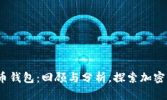 2013年比特币钱包：回顾与