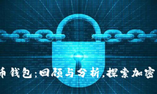2013年比特币钱包：回顾与分析，探索加密货币的里程碑
