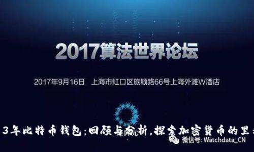 2013年比特币钱包：回顾与分析，探索加密货币的里程碑