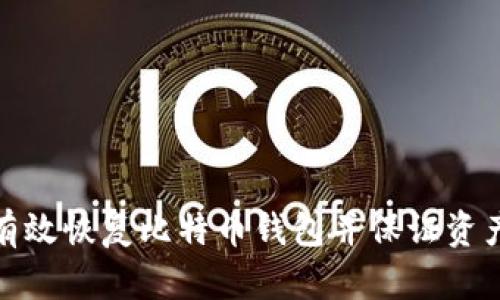 如何有效恢复比特币钱包并保证资产安全