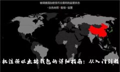 手机注册以太坊钱包的详