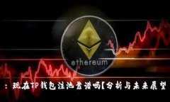 : 现在TP钱包注池靠谱吗？