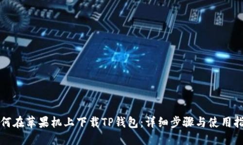 如何在苹果机上下载TP钱包：详细步骤与使用指南