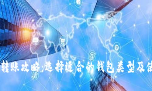 : USDT转账攻略：选择适合的钱包类型及使用指南