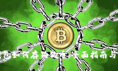 小狐狸钱包如何存狗狗币：全面指南与实用技巧
