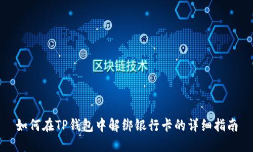 如何在TP钱包中解绑银行卡的详细指南