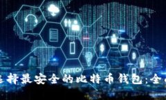 如何选择最安全的比特币