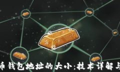 探秘比特币钱包地址的大