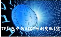 如何将TP钱包中的USDT顺利
