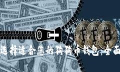 如何选择适合您的狗狗币