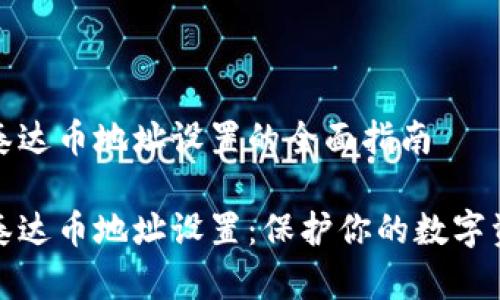 冷钱包泰达币地址设置的全面指南

冷钱包泰达币地址设置：保护你的数字资产安全