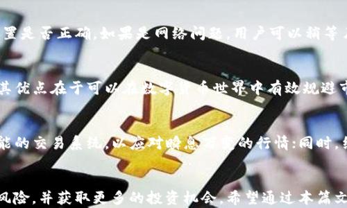 
  USDT钱包代币地址使用指南：安全存取与管理技巧 / 

关键词：
 guanjianci USDT钱包, USDT代币地址, USDT存取, USDT管理 /guanjianci 

引言
USDT（Tether）作为一种稳定币，近年来在数字货币交易中发挥了重要的作用。它的价值通常与美元保持1:1的锚定，因而在极度波动的加密市场中为投资者提供了稳定的价值存储手段。为了方便用户存储和管理USDT，了解其钱包及代币地址的使用显得尤为重要。本文将深度解析USDT钱包代币地址以及相关的管理技巧，帮助用户安全高效地操作USDT。

USDT钱包及代币地址的基础知识
USDT钱包是用于存储和管理USDT的数字工具。根据用户的需求，USDT钱包可以分为不同类型：集中式钱包和去中心化钱包。集中式钱包通常由交易所或金融服务提供商托管，而去中心化钱包则允许用户自己控制私钥和资产。
每个USDT钱包都有一个唯一的代币地址，这是用于接收和发送USDT的“收件箱”。这个地址通常以“1”开头（比特币类型）或者是以“0x”开头（以太坊类型），具体取决于USDT的发行链。

如何获取USDT钱包代币地址
获取USDT钱包代币地址非常简单，不论你使用的是哪个钱包。以下是一般的步骤：
ol
listrong选择USDT钱包：/strong根据自己的需求选择合适的钱包。如果你更注重安全性，选择去中心化钱包；如果你注重易用性，可以选择集中式钱包。/li
listrong创建钱包账户：/strong按照平台的指引，创建你的钱包账户。确保在此过程中使用强密码，并启用两步验证，以提高安全性。/li
listrong找到你的USDT地址：/strong在钱包的主界面中，寻找“接收”或“地址”的选项。你会看到一个以特定格式呈现的字符串，这就是你的USDT代币地址。/li
/ol

USDT代币地址的使用安全性
在使用USDT钱包和其代币地址时，安全性是必须重视的关键因素。以下是一些保护你账户安全的建议：
ul
listrong保护你的私钥：/strong无论你使用何种类型的钱包，私钥都是控制资金的关键。永远不要与他人分享你的私钥，避免将其存储在不安全的地方。/li
listrong启用两步验证：/strong无论是使用集中式钱包还是去中心化钱包，建议启用两步验证功能。即使密码被盗，黑客也难以进入你的账户。/li
listrong定期监控账户活动：/strong定期查看你的钱包，关注任何可疑的交易或活动，确保你的资产安全。/li
/ul

如何安全地存取USDT
存取USDT的过程简单明了，但是需要遵循一些基本的安全措施：
ol
listrong接收USDT：/strong在你的USDT钱包中，选择“接收”功能，并复制你的代币地址。然后将这个地址发送给给你转账的人，确保地址准确，避免因错误地址导致的资金丢失。/li
listrong发送USDT：/strong在你的钱包中，选择“发送”功能，填写接收者的代币地址和转账数量，再确认无误后执行交易。确保在网络繁忙时选择合适的手续费，以提高转账速度。/li
/ol

管理USDT的技巧和建议
高效管理USDT，不仅需要你会使用钱包，更重要的是要有良好的管理策略：
ul
listrong分散存储：/strong为了避免集中风险，可以将你的USDT分散存储在多个不同的钱包中，降低单个钱包被攻击或出故障的风险。/li
listrong定期备份：/strong确保你定期备份钱包信息，包括私钥和助记词等。在安全的地点存储备份，以备不时之需。/li
listrong保持软件更新：/strong确保你的钱包软件和设备始终保持最新版本，以修复可能存在的安全漏洞。/li
/ul

相关问题一：USDT钱包如何选择？
选择合适的USDT钱包是第一步，用户需要根据自己的需求和风险承受能力来选择钱包类型。在市场上，有多种类型的USDT钱包可供选择：例如手机钱包、桌面钱包和硬件钱包。手机钱包虽然方便，但相对较容易受到恶意软件的攻击；桌面钱包适合长时间使用而不需要频繁交易；硬件钱包则提供了最高级别的安全性，适合长期持有大额资金的用户。

相关问题二：USDT的使用场景有哪些？
USDT的使用场景丰富多彩。无论是交易所交易、转账、投资等，都可以使用USDT进行操作。许多交易者将USDT作为一种避险工具，降低市场波动带来的风险。此外，USDT还可用于进行合约交易，或通过链上金融服务进行借贷。通过USDT，用户能够便利地在不同的数字资产之间进行转换，构建更加灵活的投资组合。

相关问题三：如何处理USDT转账失败的情况？
USDT转账失败的原因可能是多方面的，最常见的原因包括网络拥堵、手续费设置过低或代币地址错误。在处理转账失败的情况下，用户可以首先检查交易记录，确认地址和手续费设置是否正确。如果是网络问题，用户可以稍等片刻后再次尝试。确认无误后，在交易所或钱包方的客服支持下，寻求进一步的解决方案，及时解决问题。

相关问题四：USDT和其他类型数字货币的区别？
USDT是一种特殊的数字货币，它由法币（美元）作为支撑，旨在维持相对稳定的价值。与比特币等波动极大的加密货币相比，USDT具有更强的稳定性，适用于用户的价值存储和交易。其优点在于可以在数字货币世界中有效规避市场波动的风险。同时，由于其背后有法币支撑，用户在需要时可以相对容易地进行法币兑换。

相关问题五：USDT钱包的未来发展趋势？
随着区块链技术的发展和数字货币市场的不断成熟，USDT钱包也在不断演进。未来的USDT钱包将会更加注重用户体验，增强安全性，提供多种创新功能。例如，未来可能会出现更智能的交易系统，以应对瞬息万变的行情；同时，结合人工智能和大数据分析的技术，钱包可能会为用户提供更个性化的资产管理建议。此外，去中心化金融（DeFi）的兴起，也将在USDT钱包的设计和功能上，带来全新的机遇和挑战。

结论
USDT钱包代币地址作为数字资产管理的重要手段，用户在使用过程中需要充分了解其相关知识与安全措施，以确保资产的安全。通过合理的存取和管理策略，用户可以有效地减少风险，并获取更多的投资机会。希望通过本篇文章，能够为您更好地理解和使用USDT钱包提供有价值的参考。