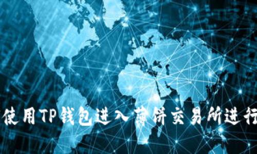 如何使用TP钱包进入薄饼交易所进行交易