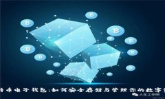 比特币电子钱包：如何安