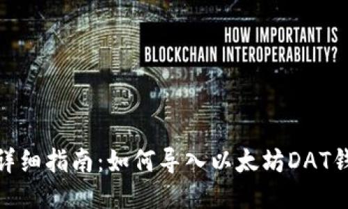 : 详细指南：如何导入以太坊DAT钱包