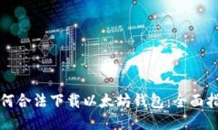 如何合法下载以太坊钱包