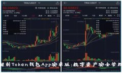 : 全面解析Token钱包App安卓