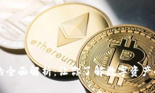 以太坊钱包的全面解析：让你了解数字资产的安全与管理