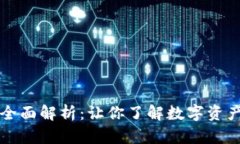 以太坊钱包的全面解析：