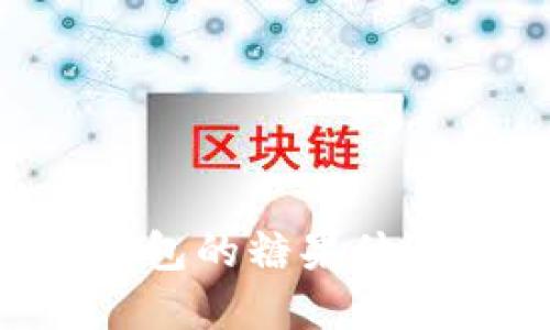 如何获取TP钱包的糖果体验包：完整指南