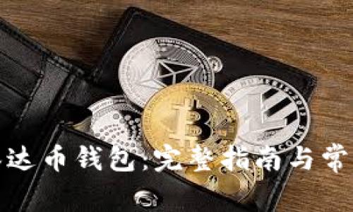 如何下载泰达币钱包：完整指南与常见问题解答
