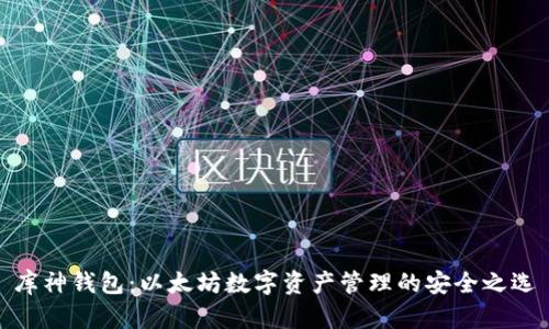 库神钱包：以太坊数字资产管理的安全之选