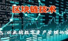 库神钱包：以太坊数字资