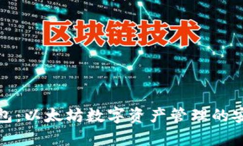 库神钱包：以太坊数字资产管理的安全之选