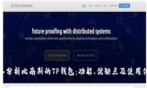 深入分析比南斯的TP钱包：功能、优缺点及使用体验