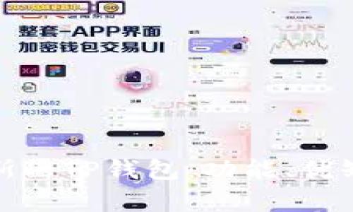 深入分析比南斯的TP钱包：功能、优缺点及使用体验