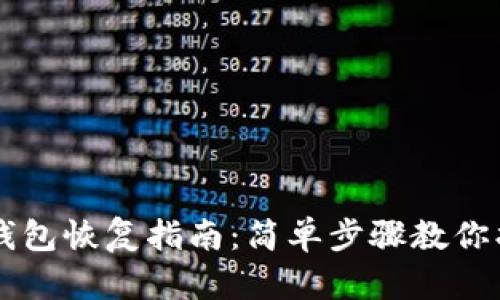 手机版狗狗币钱包恢复指南：简单步骤教你找回失去的钱包