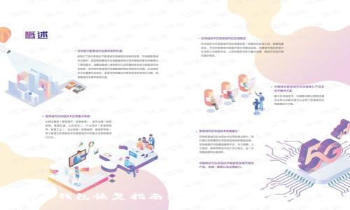 手机版狗狗币钱包恢复指南：简单步骤教你找回失去的钱包