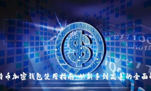 比特币加密钱包使用指南：从新手到高手的全面解读