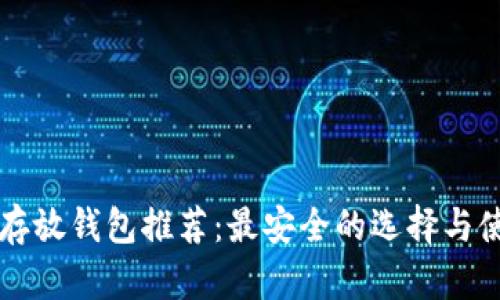 狗狗币存放钱包推荐：最安全的选择与使用指南