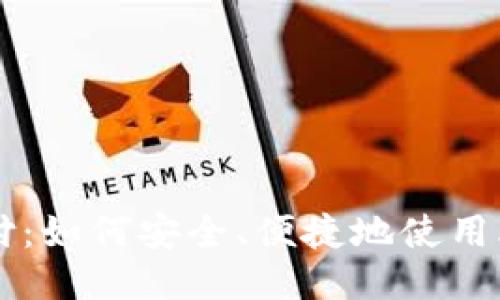 比特币钱包支付：如何安全、便捷地使用比特币进行交易
