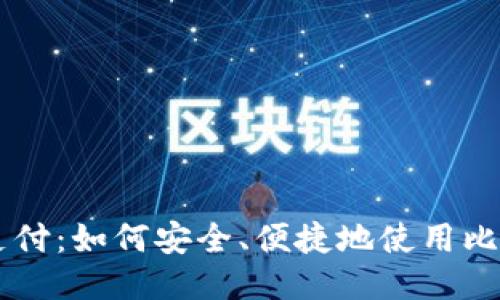 比特币钱包支付：如何安全、便捷地使用比特币进行交易