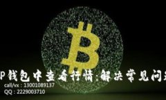 如何在TP钱包中查看行情：