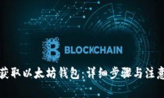 如何获取以太坊钱包：详