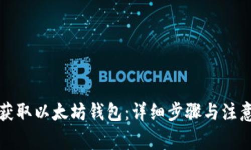 如何获取以太坊钱包：详细步骤与注意事项