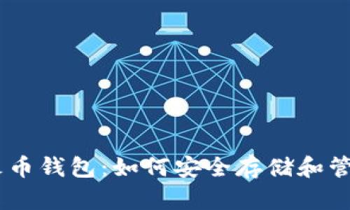详解火币钱包：如何安全存储和管理TRX
