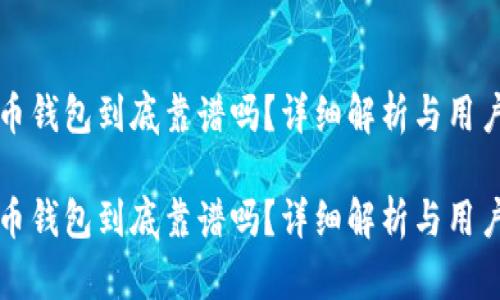 比特币钱包到底靠谱吗？详细解析与用户指南

比特币钱包到底靠谱吗？详细解析与用户指南