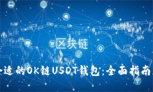 如何选择合适的OK链USDT钱包：全面指南与最佳实践
