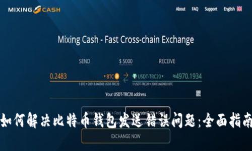 如何解决比特币钱包发送错误问题：全面指南