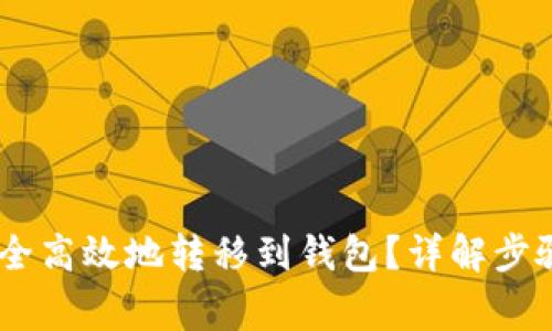 USDT如何安全高效地转移到钱包？详解步骤与注意事项